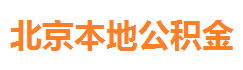 北京公积金代办服务网